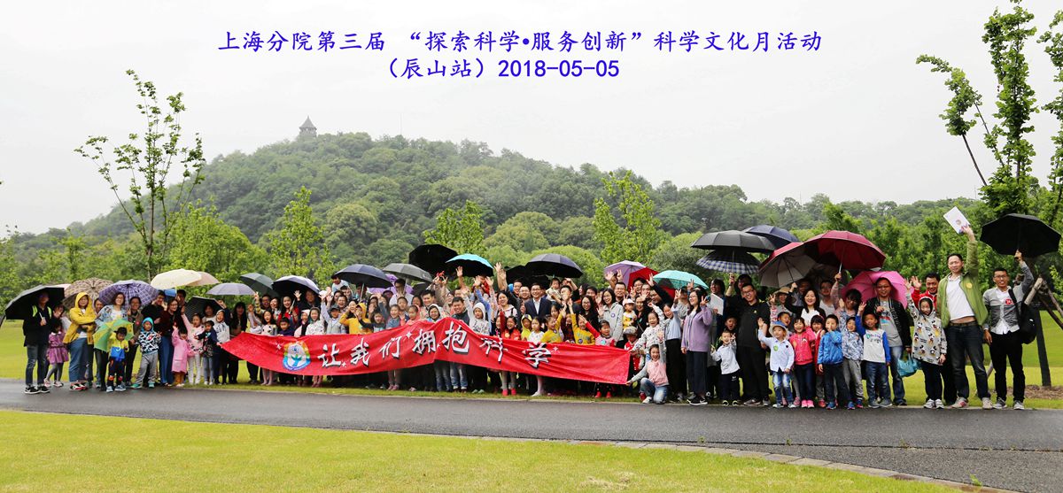 上海分院第三届科学文化月活动 合影20180505_副本.jpg