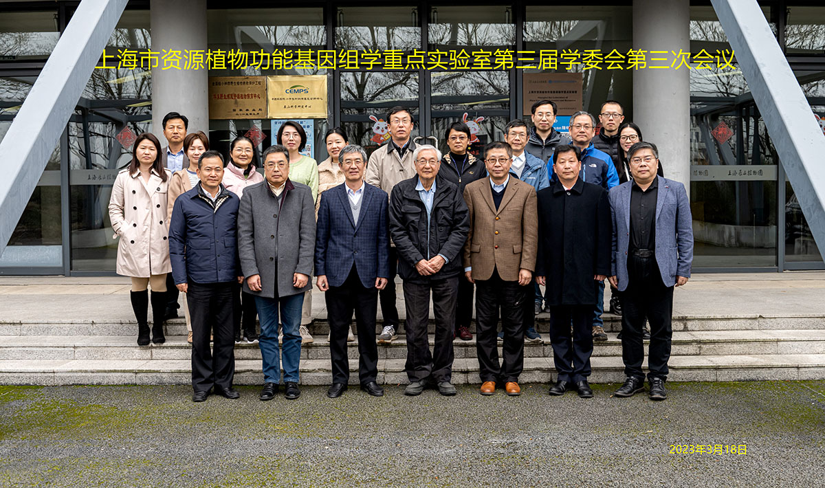 上海市资源植物功能基因组学重点实验室第三届学术委员会第三次会议 20230318.jpg